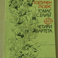 Томас С. Елиът - Четири квартета, снимка 1 - Художествена литература - 28111843