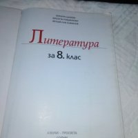 Литература за 8 клас, снимка 2 - Учебници, учебни тетрадки - 27829909