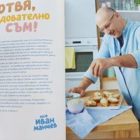 Малки рецепти от големи готвачи - И.Манчев,С.Шишков - 2018г., снимка 5 - Други - 39758300