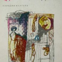 Катрин Ан Портър  - Счупеното огледало (1985), снимка 1 - Художествена литература - 31813435