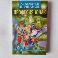 Нечетена Нова българска фантастика Аргус  Професия Юнак, снимка 1 - Художествена литература - 43859275