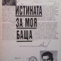 Истината за моя баща Недялко Йорданов, снимка 1 - Художествена литература - 27373867