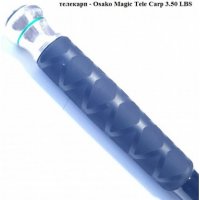 Карбонов телекарп - телескопи Osako Magic Tele Carp 3.50 LBS, снимка 3 - Въдици - 35338753