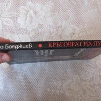 Кръговрат на духа - Цочо Бояджиев- ФИЛОСОФИЯ, снимка 4 - Други - 28692526