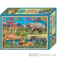 Кубчета Африкански животни, в кутия Код: 770036, снимка 1 - Играчки за стая - 26767502