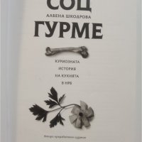 Соц гурме • Куриозната история на кухнята на НРБ  	Автор: Албена Шкодрова, снимка 3 - Специализирана литература - 37356865
