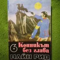 Конникът без глава - Майн Рид, снимка 1 - Художествена литература - 29950367