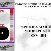 📀Фреза ФУ 401 ФГВ 281/323  Обслужване Експлоатация Поддържане на📀 диск CD 📀, снимка 2 - Специализирана литература - 37233242