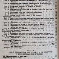 Ръководство за лабораторни упражнения по химия Тамара Ганчева, Екатерина Добрева, Иванка Яначкова, снимка 5 - Ученически пособия, канцеларски материали - 39754004
