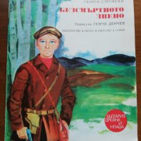 БЕЗСМЪРТНОТО ЗВЕНО 1973, снимка 1 - Детски книжки - 27236810