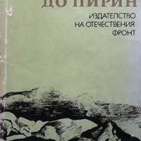 От Шар до Пирин Коста Църнушанов, снимка 1 - Българска литература - 33099038