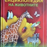 Енциклопедия на животните, снимка 1 - Други - 43773791