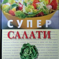 Супер салати. Рийдърс Дайджест - 2008 г., снимка 1 - Други - 27690192