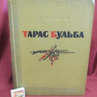 1955г. Книга- Тарас Бульба Гогол, снимка 13 - Антикварни и старинни предмети - 44029574