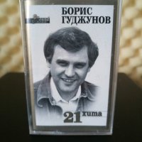 Борис Гуджунов - 21 хита, снимка 1 - Аудио касети - 32216474