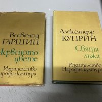 Ал. Куприн - Свята лъжа, Всеволод Гаршин - Червеното цвете, снимка 1 - Художествена литература - 34738089