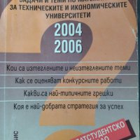 Конкурсни задачи и теми по математика 2004-2006г., снимка 1 - Ученически пособия, канцеларски материали - 43551345