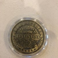  Mонета 1000000 рубли, снимка 1 - Нумизматика и бонистика - 43798940
