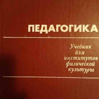 Педагогика -Учебник для институтов физической культуры, снимка 1 - Учебници, учебни тетрадки - 43867045