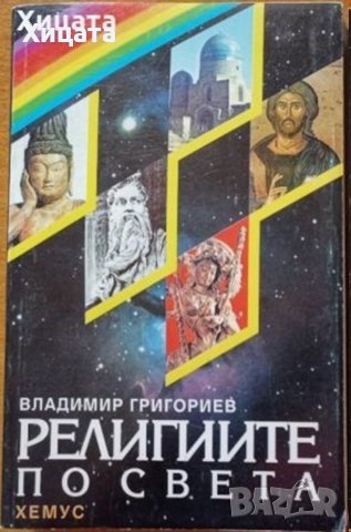 Религиите по света Факти и тълкувания.Исторически преглед,Владимир Григориев,Хемус,1995г.432стр. , снимка 1