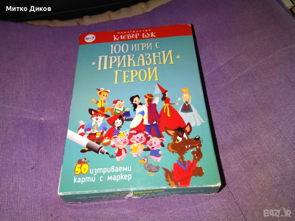комплект "100 игри с приказни герои" от издателство "Клевър Бук". , снимка 1