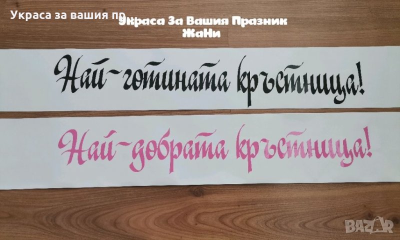Лента за НАЙ-ДОБРАТА КРЪСТНИЦА, снимка 1