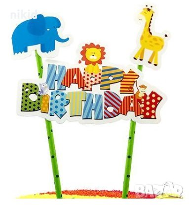 Сафари Зоо Джунгла Диви животни топер сламки рожден ден happy birthday украса за торта, снимка 1