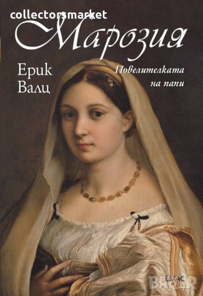 Марозия. Повелителката на папи, снимка 1