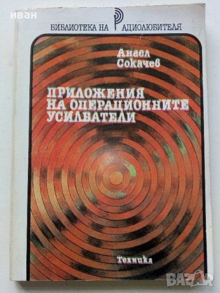 Приложения на операционните усилватели - А.Сокачев - 1987г., снимка 1