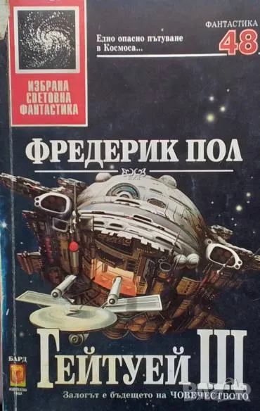 Гейтуей. Книга 3 Фредерик Пол, снимка 1