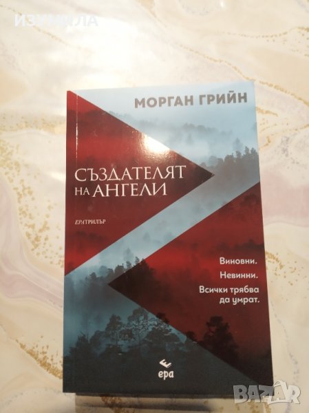 "Създателят на ангели" - Морган Грийн, снимка 1