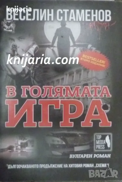 В голямата игра, снимка 1