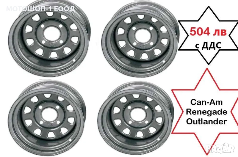 НОВИ Стоманени Джанти 12" за Can-Am Renagade Outlander Commander, снимка 1