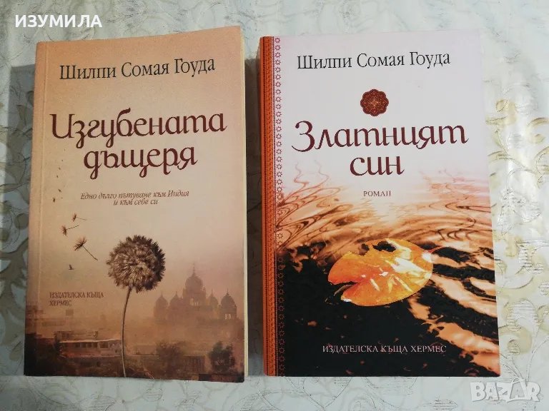"Изгубената дъщеря" и "Златният син"-Шилпи Сомая Гоуда , снимка 1