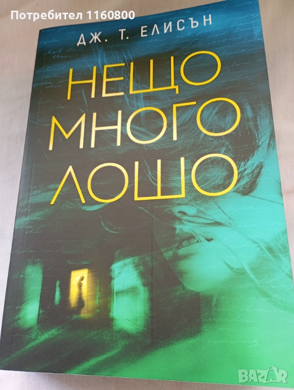 Нещо много лошо, снимка 1