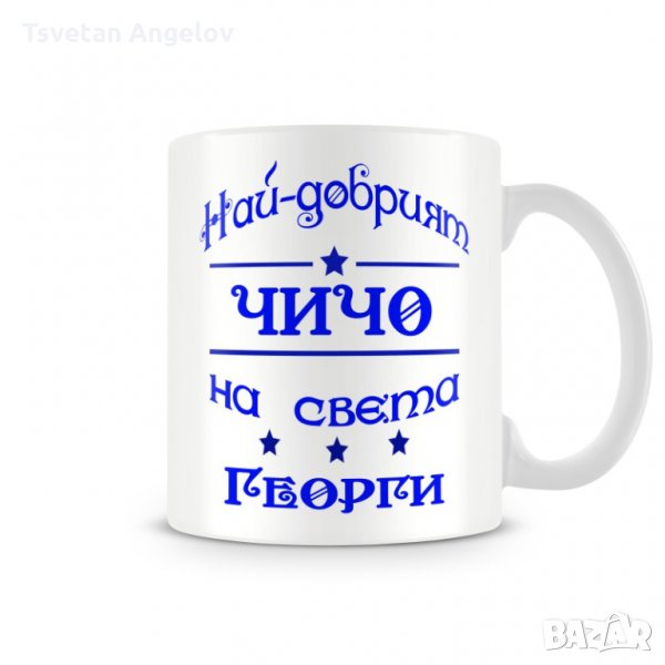 Чаша Гергьовден На най-добрия ЧИЧО на света ГЕОРГИ MUG, снимка 1