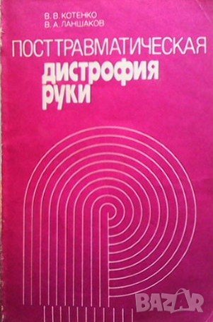 Постравматическая дистрофия руки В. В. Котенко, снимка 1