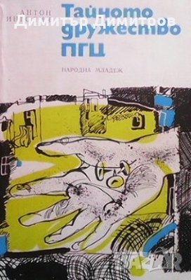 Тайното дружество ПГЦ Антон Анголич, снимка 1
