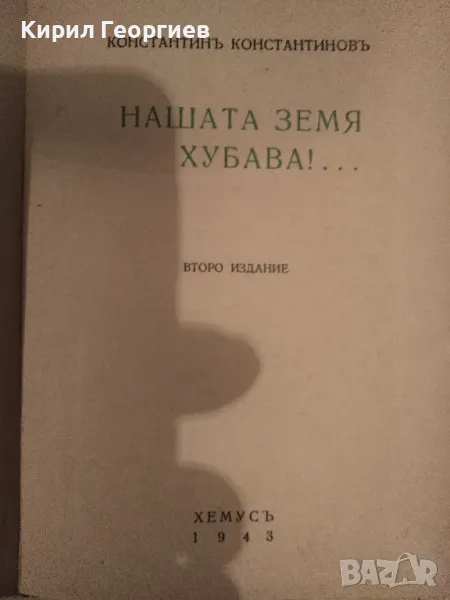 Нашата земя хубава. Второ издание, 1943. , снимка 1