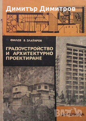 Градоустройство и архитектурно проектиране Филип Филев, снимка 1