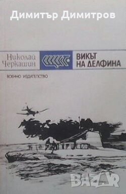 Викът на делфина Николай Черкашин, снимка 1