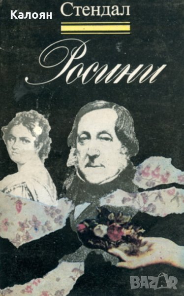 Стендал - Росини (1984), снимка 1