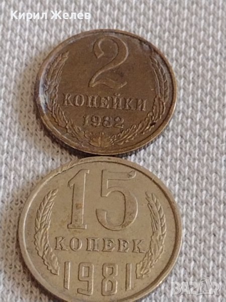 Две монети 2 копейки 1982г. / 15 копейки 1981г. СССР стари редки за КОЛЕКЦИОНЕРИ 37809, снимка 1