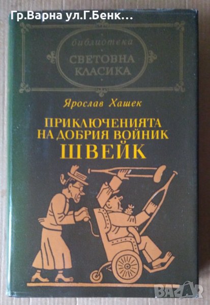 Приключенията на добрия войник Швейк  Ярослав Хашек, снимка 1