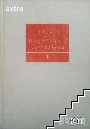 История на българската литература в четири тома. Том 4 Българската литература от края на Първата , снимка 1