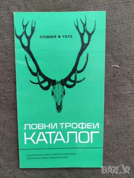 Продавам Ловни трофей каталог 1972, снимка 1
