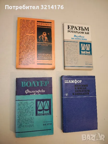 Философски новели - Франсоа Волтер, снимка 1