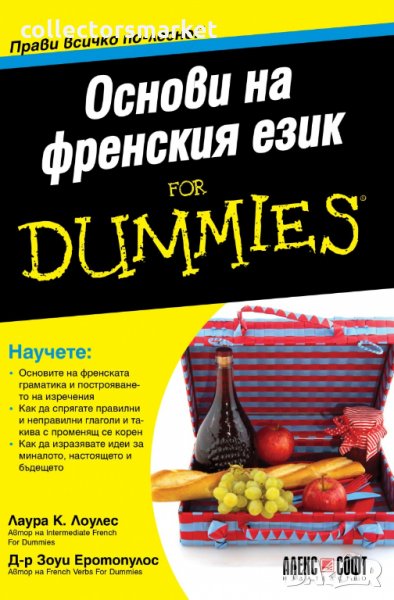 Основи на френския език For Dummies, снимка 1
