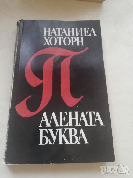 Книга Алената буква - Натаниел Хоторн, снимка 1