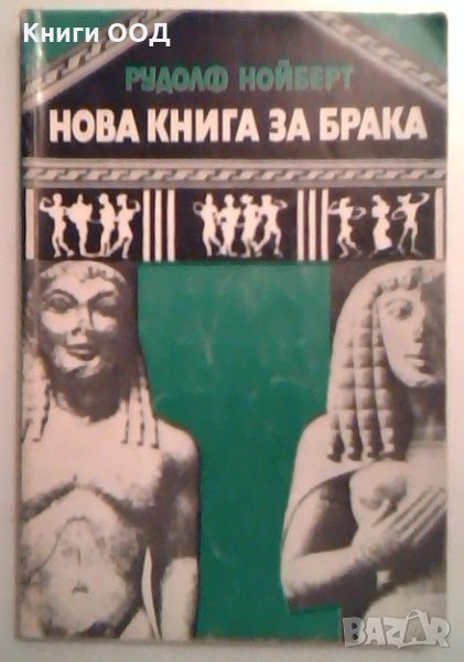 Нова книга за брака - Рудолф Нойберт, снимка 1